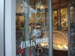雨の日でも遊べる 有馬玩具博物館　神戸市