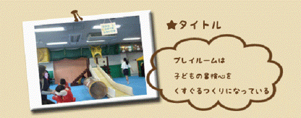 こべっこランド 神戸市総合児童センター 小さな子供の室内遊び場 写真