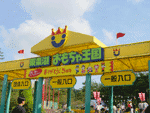 東条湖おもちゃ王国 テーマパーク 遊園地 キャラクターショー アカプルコ プール