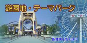 関西・阪神間のテーマパーク・遊園地2022年