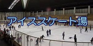 関西・阪神間のスケート場