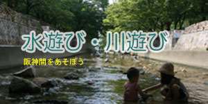 関西 阪神間の人気の水遊び 川遊び 2021年
