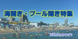 関西 阪神間のプール開き 海開き人気スポット 日程 2021年