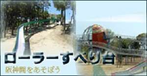 関西・阪神間のローラー滑り台で遊ぼう2022年