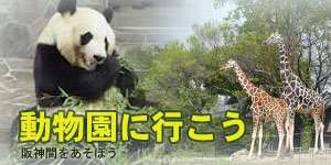 関西 阪神間の動物園2022年